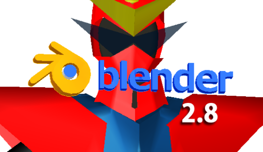 Blender 2.8 オブジェクト（ 基本構成）