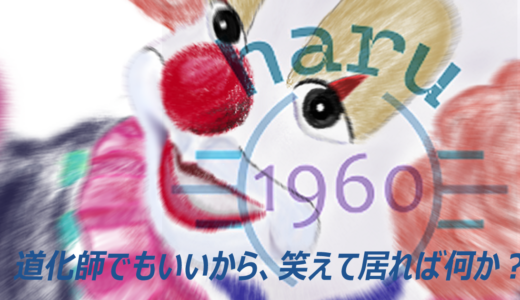 「負けまい」の原点である笑顔のピエロの手描きイラスト。Blenderを必死に学ぶ初心者へ贈る入門完全ガイドのイメージ画像