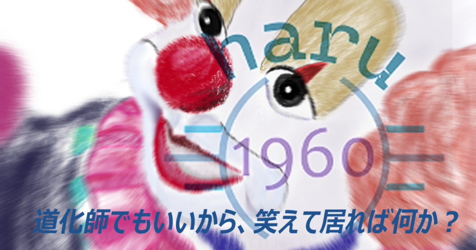 「負けまい」の原点である笑顔のピエロの手描きイラスト。Blenderを必死に学ぶ初心者へ贈る入門完全ガイドのイメージ画像