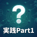 ジオメトリノードの仕組みを解剖（実践Part1フォロー記事）